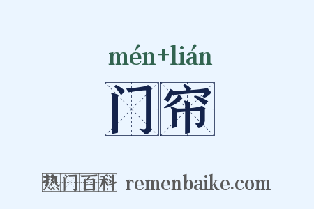 门帘是什么意思的图片